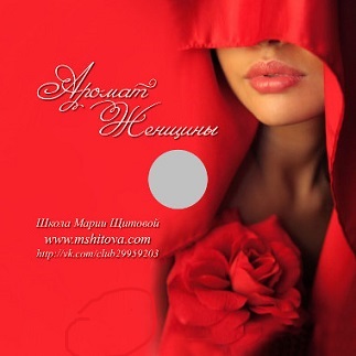 Аромат женщины - Щитова (2013)_0.jpg